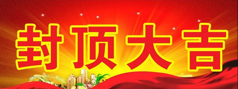 淮安bb贝博艾弗森科技有限公司“淮安bb贝博艾弗森轻量化车载新型显示组件新建项目”封顶仪式